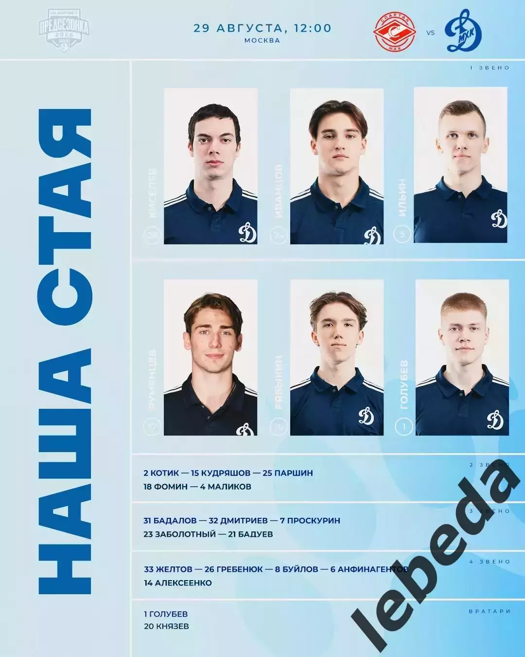 МХК Спартак МАХ Москва - МХК Динамо Мос - 2026 / 2027. (29.08.26) Кубок Спартака 2
