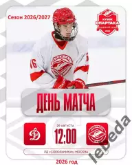 МХК Спартак МАХ Москва - МХК Динамо Мос - 2026 / 2027. (29.08.26) Кубок Спартака