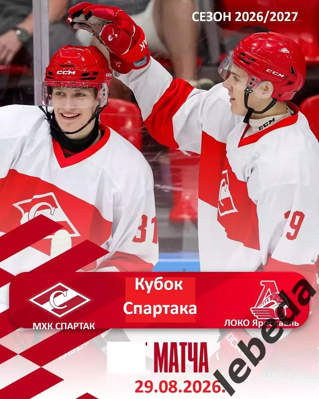 МХК Спартак Москва - Локо.Ярославль - 2026 / 2027 г. (29.08.26.) Кубок Спартака