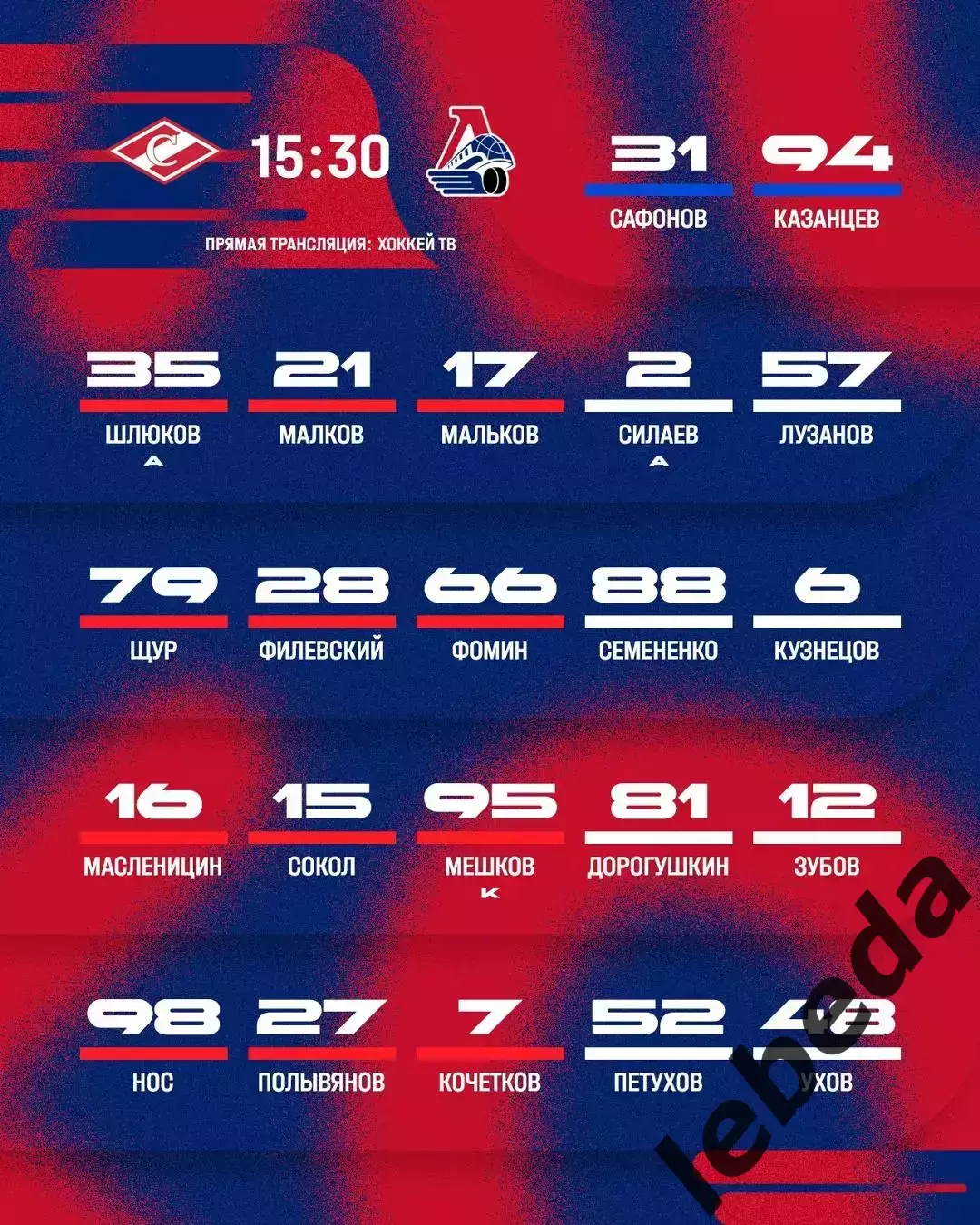 МХК Спартак Москва - Локо.Ярославль - 2026 / 2027 г. (29.08.26.) Кубок Спартака 2