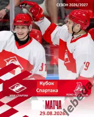 МХК Спартак Москва - Локо.Ярославль - 2026 / 2027 г. (29.08.26.) Кубок Спартака