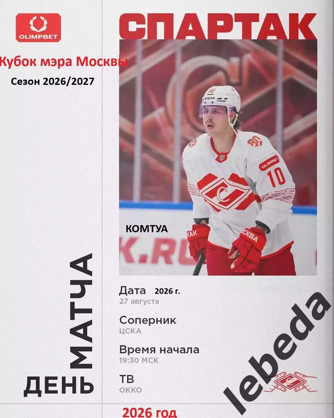 Спартак Москва - ЦСКА - 2026 / 2027 год. (27.08.26.) Кубок Мэра Москвы