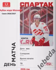 Спартак Москва - ЦСКА - 2026 / 2027 год. (27.08.26.) Кубок Мэра Москвы