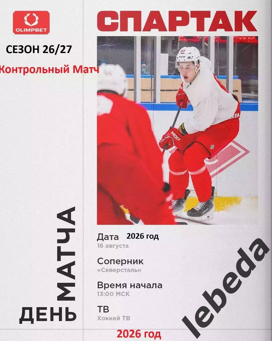 Спартак Москва - Северсталь Череповец - 2026 / 2027. (16.08.26) Контрольный матч