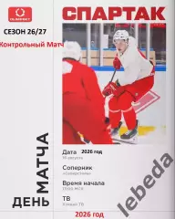 Спартак Москва - Северсталь Череповец - 2026 / 2027. (16.08.26) Контрольный матч
