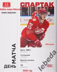 Спартак Москва - Торпедо Нижний Новго - 2026 / 2027. (20.08.26) Контрольный матч