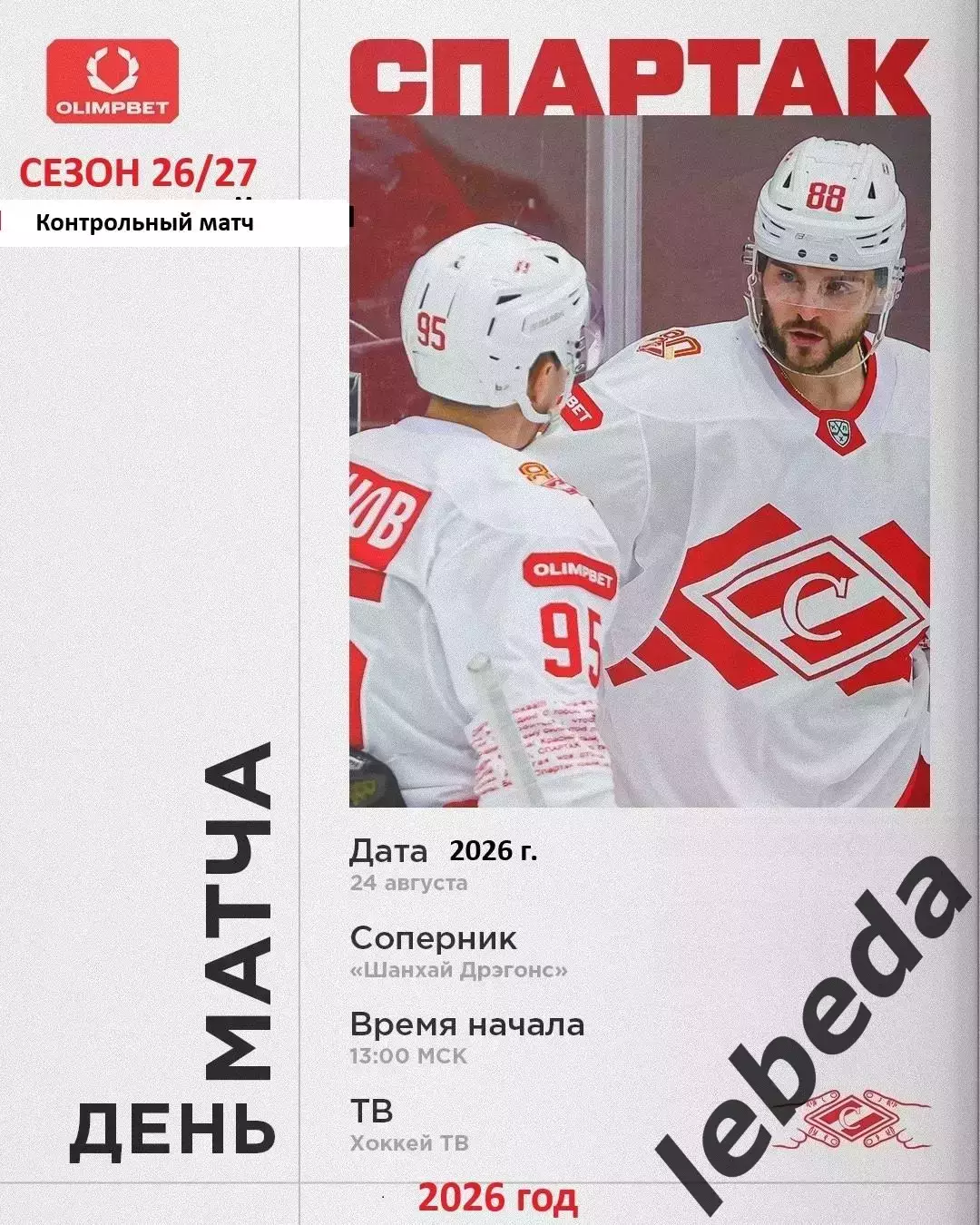 Спартак Москва - Шанхай Дрэгонс - 2026 / 2027. (24.08.26) Контрольный матч