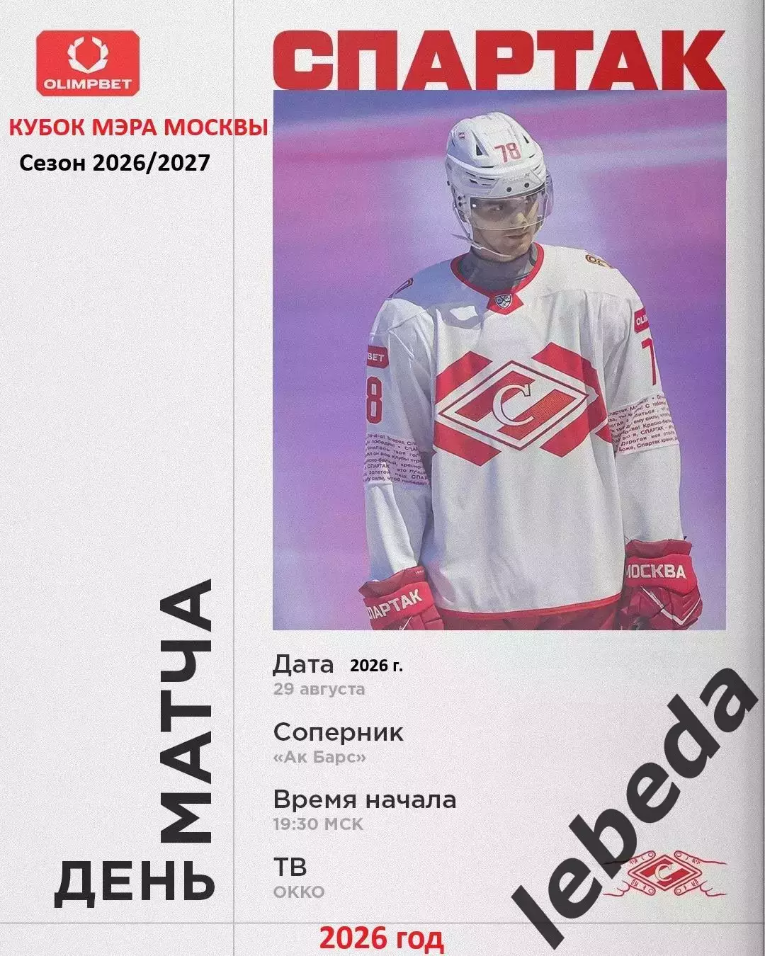 Спартак Москва - Ак Барс Казань - 2026 / 2027. (29.08.26) Кубок Мэра Москвы