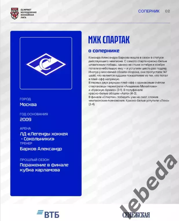 МХК Динамо М - МХК Спартак - 2026 / 2027. (10.09.26.) официальная 1
