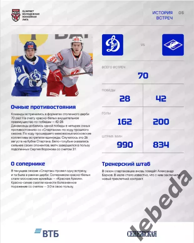 МХК Динамо М - МХК Спартак - 2026 / 2027. (10.09.26.) официальная 4
