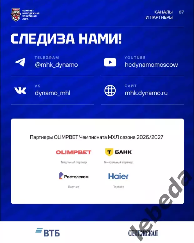 МХК Динамо М - МХК Спартак - 2026 / 2027. (10.09.26.) официальная 6