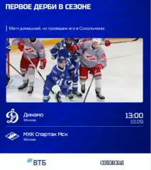 МХК Динамо М - МХК Спартак - 2026 / 2027. (10.09.26.) официальная