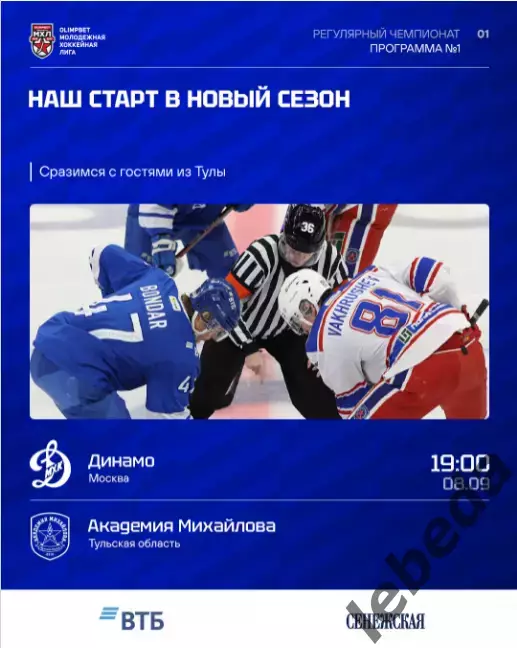 МХК Динамо М - Академия Михайлова - 2026 / 2027. (8.09.26.) официальная