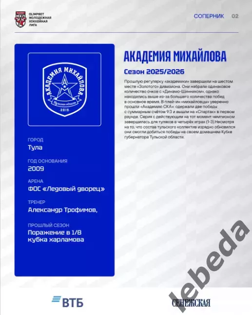 МХК Динамо М - Академия Михайлова - 2026 / 2027. (8.09.26.) официальная 1