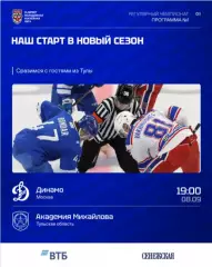 МХК Динамо М - Академия Михайлова - 2026 / 2027. (8.09.26.) официальная
