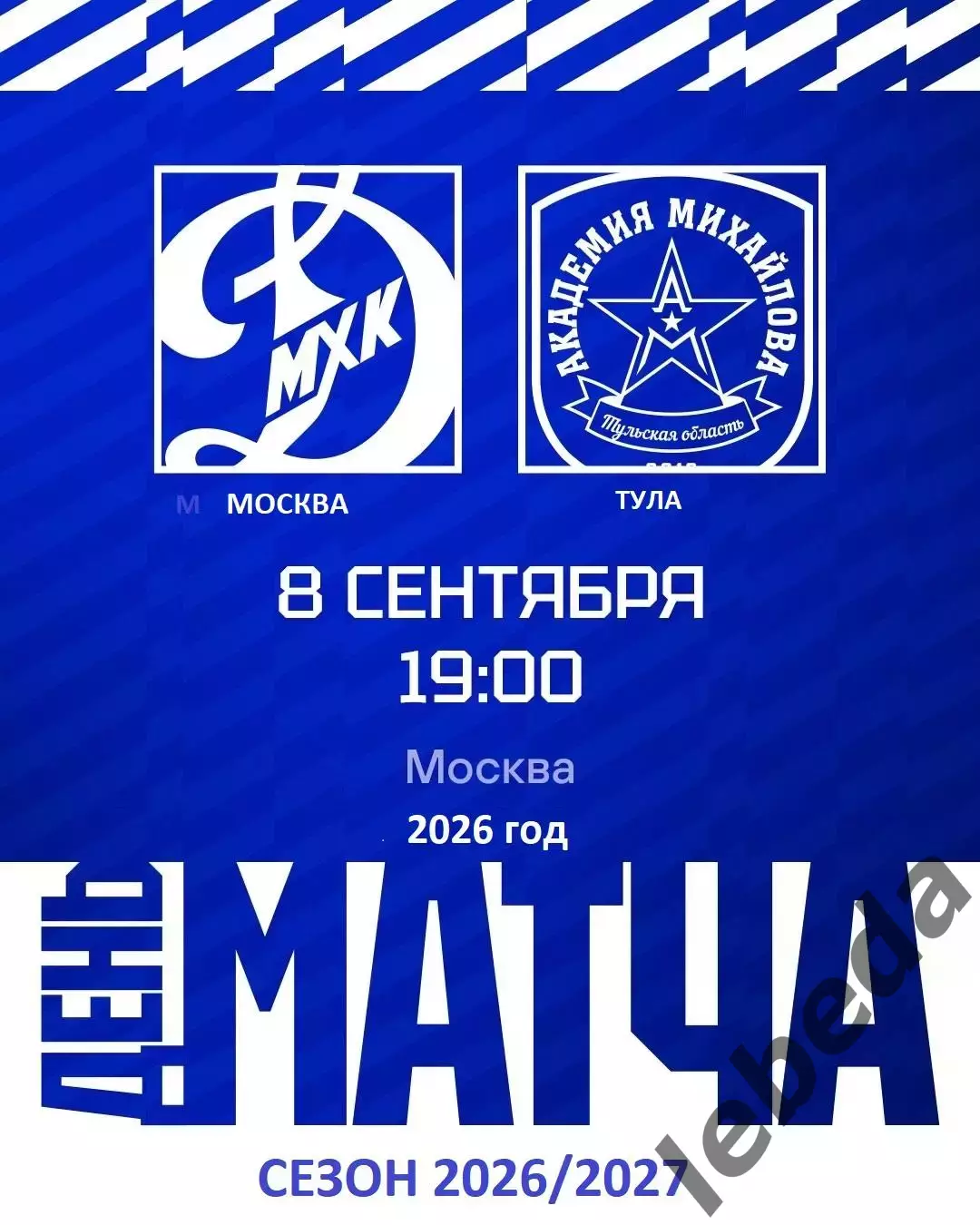 МХК Динамо Москва - Академия Михайлова - 2026 / 2027 год. (8.09.26.)