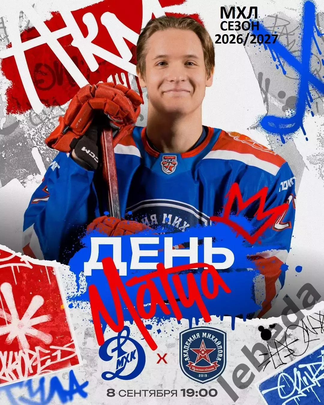 МХК Динамо Москва - Академия Михайлова - 2026 / 2027 год. (8.09.26.)