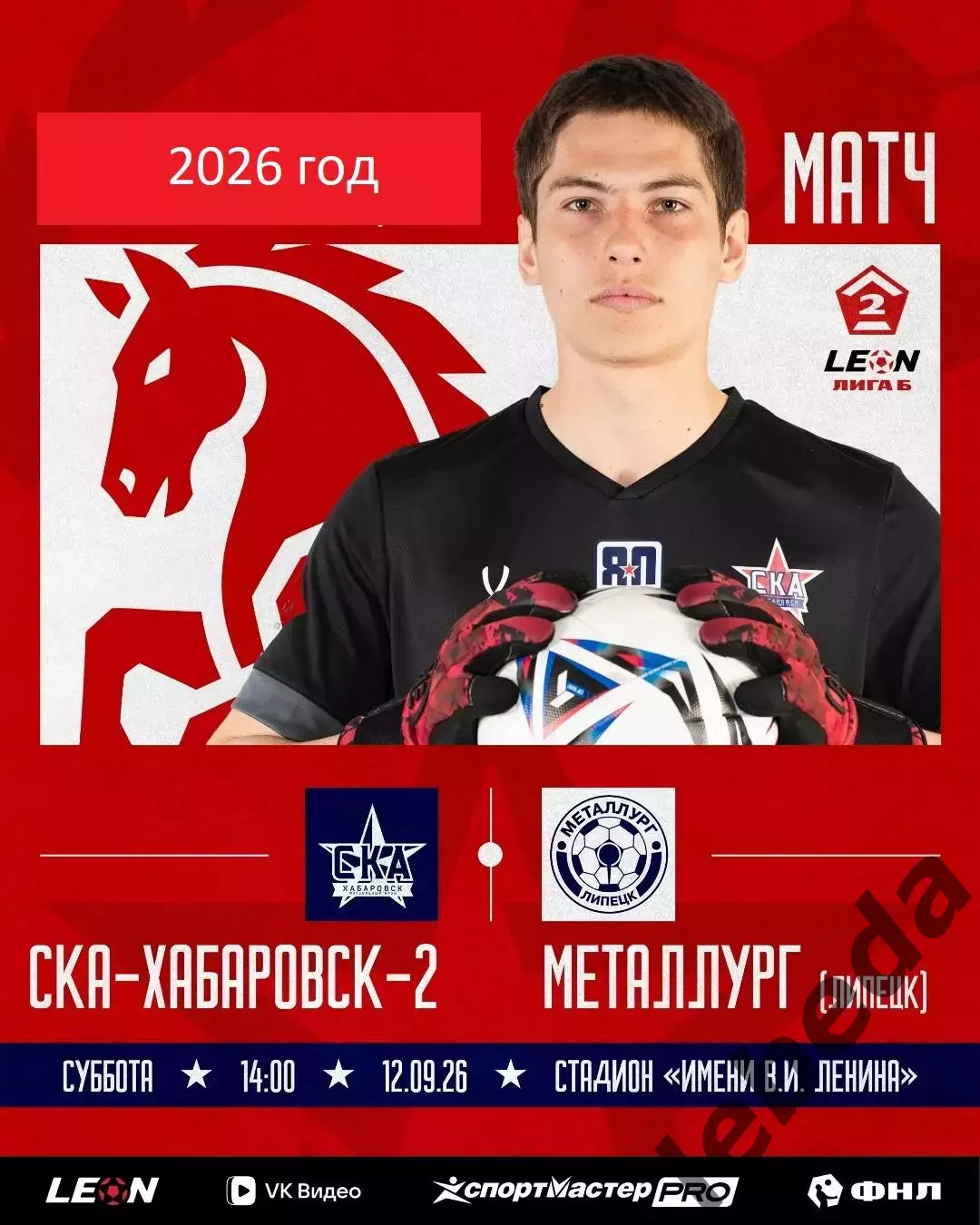 СКА-2 Хабаровск - Металлург Липецк - 2026 / 2027 год. (12.09.26.)