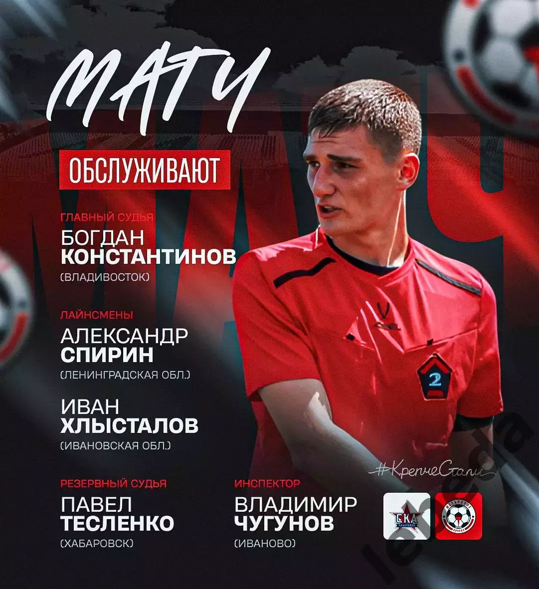 СКА-2 Хабаровск - Металлург Липецк - 2026 / 2027 год. (12.09.26.) 3