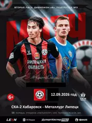 СКА-2 Хабаровск - Металлург Липецк - 2026 / 2027 год. (12.09.2026.)