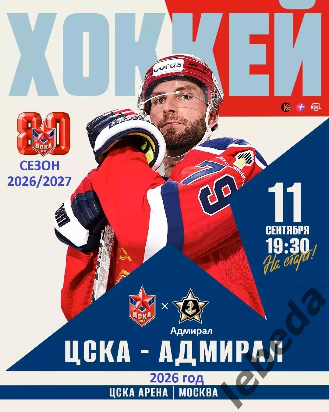ЦСКА - Адмирал Владивосток - 2026 / 2027 год. (11.09.2026.)