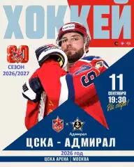 ЦСКА - Адмирал Владивосток - 2026 / 2027 год. (11.09.2026.)