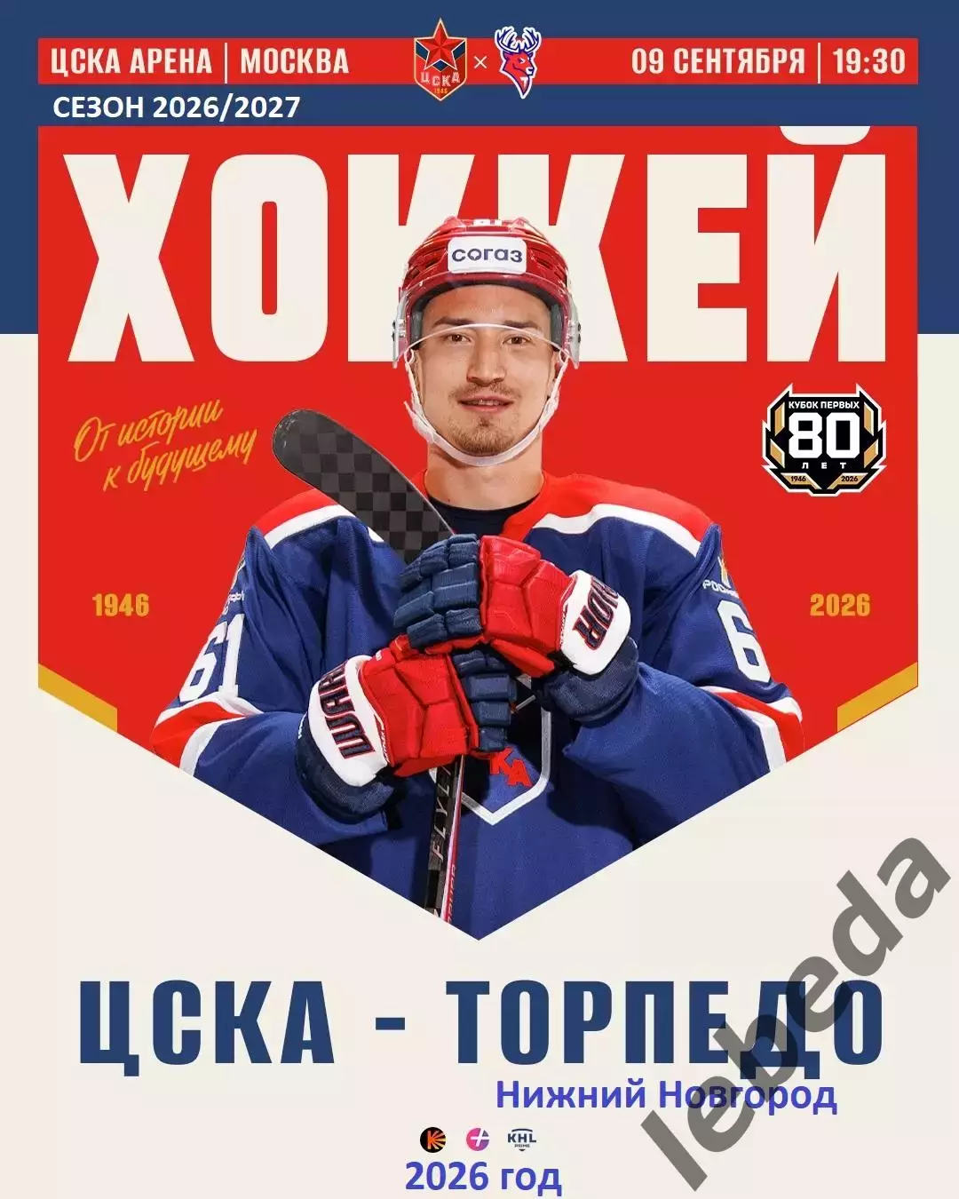 ЦСКА - Торпедо Нижний Новгород - 2026 / 2027 год. (9.09.2026.)