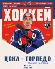 ЦСКА - Торпедо Нижний Новгород - 2026 / 2027 год. (9.09.2026.)