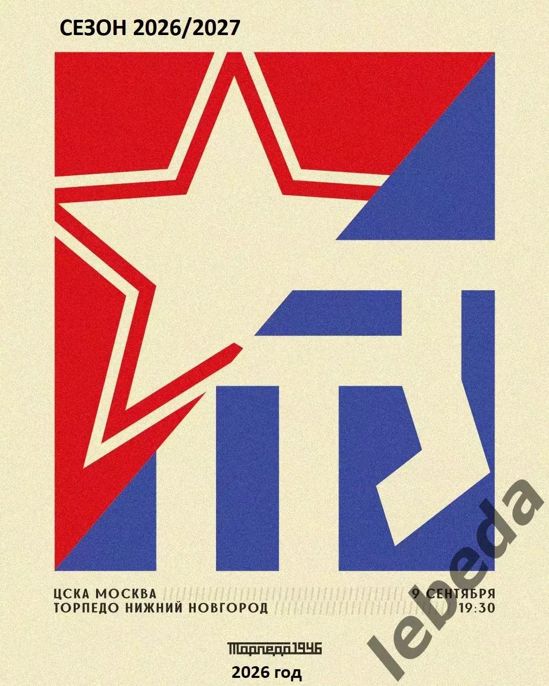 ЦСКА - Торпедо Нижний Новгород - 2026 / 2027 год. (9.09.2026.)