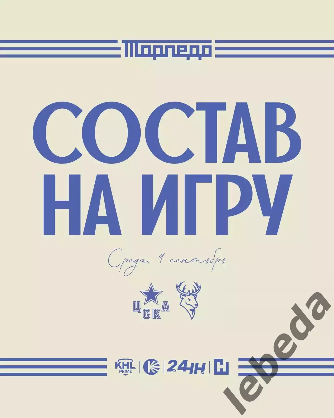 ЦСКА - Торпедо Нижний Новгород - 2026 / 2027 год. (9.09.2026.) 1