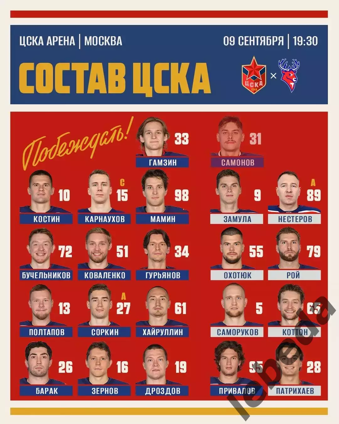 ЦСКА - Торпедо Нижний Новгород - 2026 / 2027 год. (9.09.2026.) 7