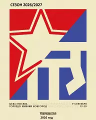 ЦСКА - Торпедо Нижний Новгород - 2026 / 2027 год. (9.09.2026.)