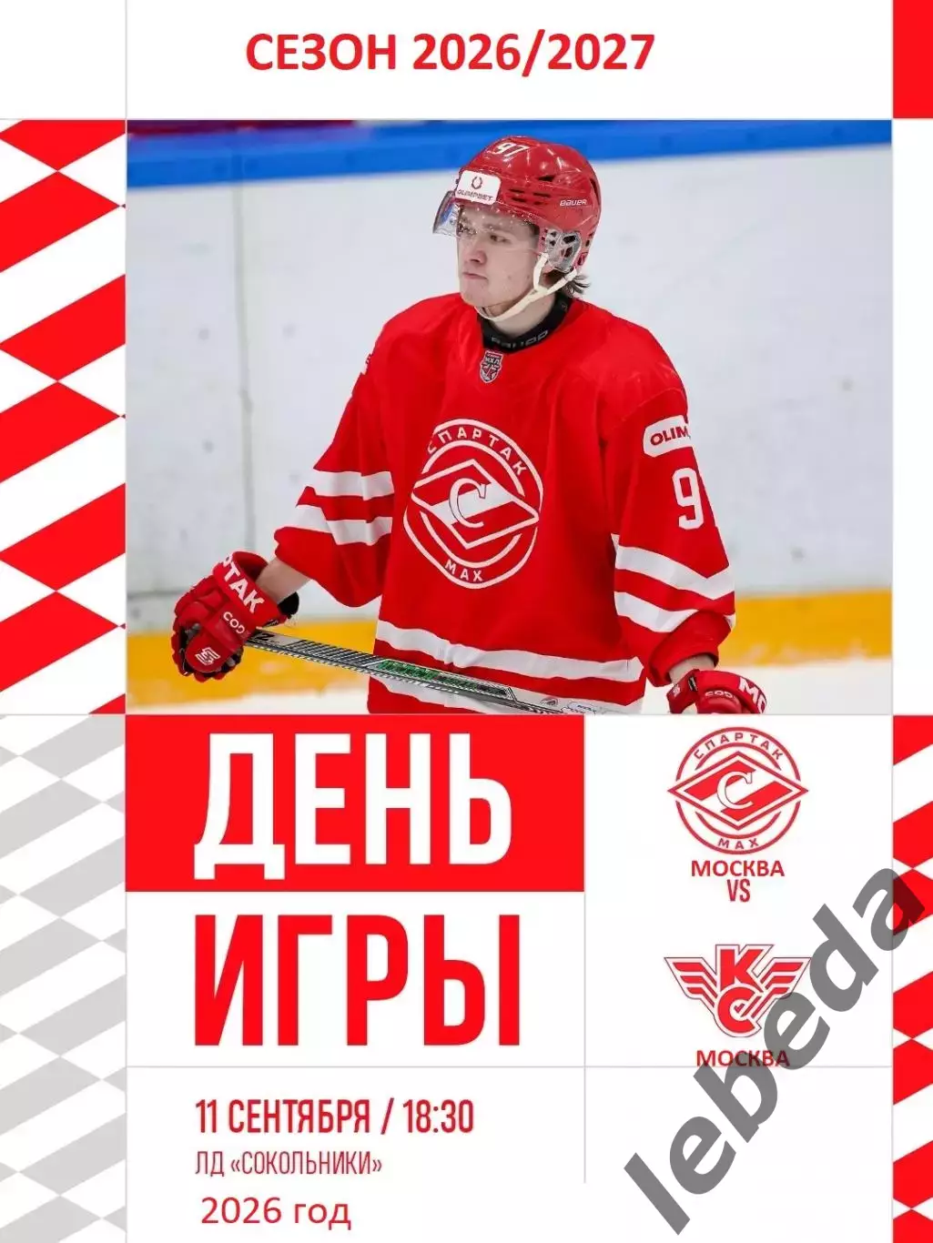 Спартак МАХ Москва - Крылья Советов Москва - 2026 / 2027 год. (11.09.2026.)