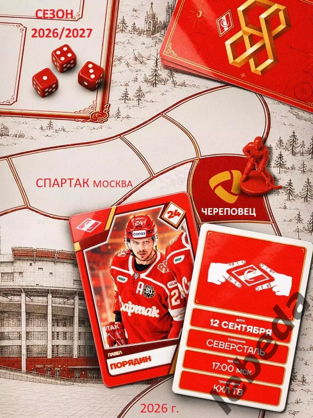 Спартак Москва - Северсталь Череповец - 2026 / 2027 год. (12.09.2026.)