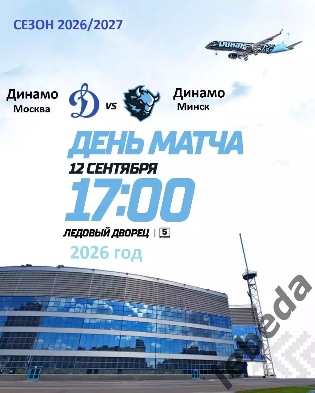 Динамо Москва - Динамо Минск - 2026 / 2027 год. (12.09.2026.)