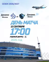 Динамо Москва - Динамо Минск - 2026 / 2027 год. (12.09.2026.)