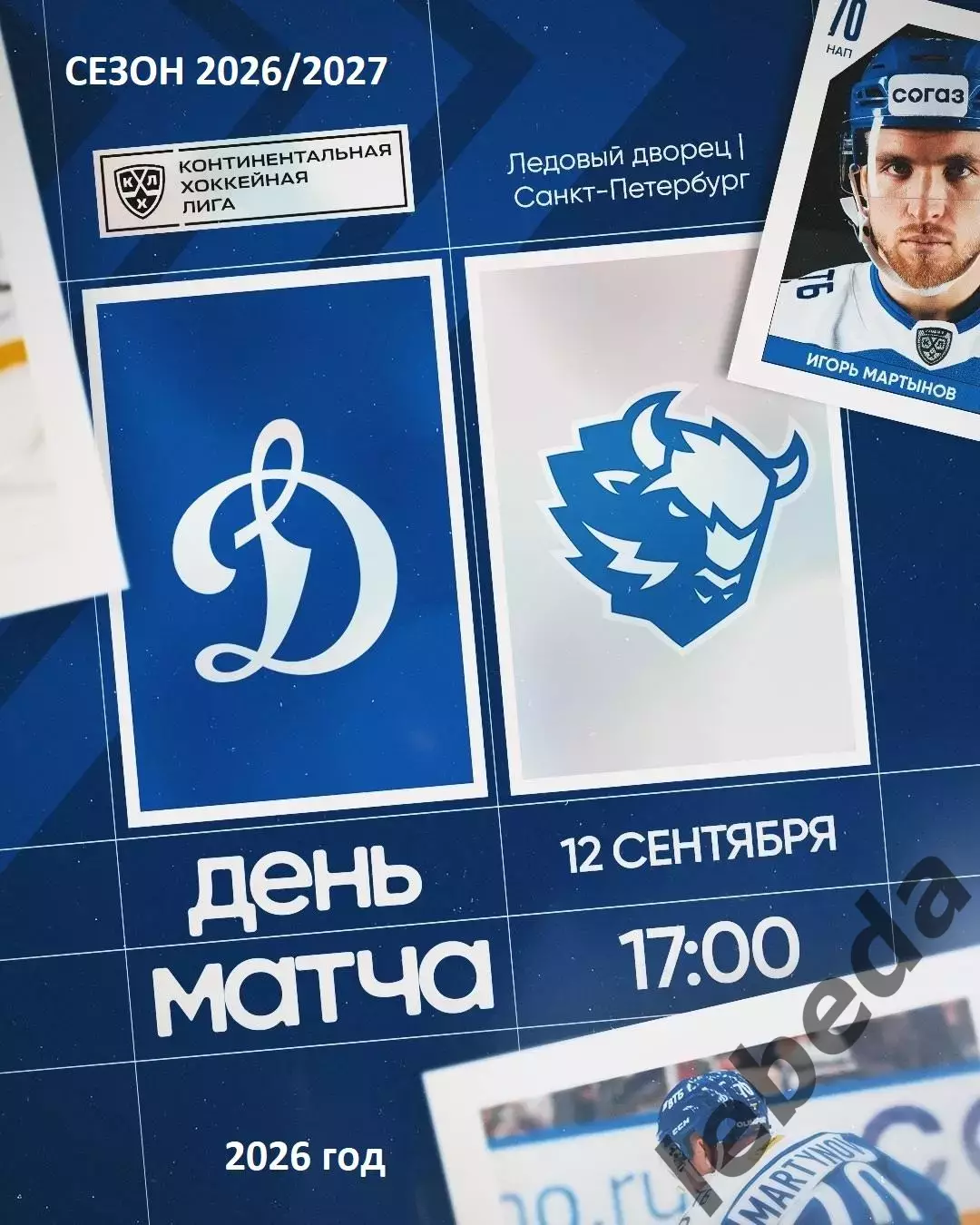 Динамо Москва - Динамо Минск - 2026 / 2027 год. (12.09.2026.)
