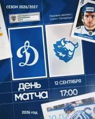 Динамо Москва - Динамо Минск - 2026 / 2027 год. (12.09.2026.)