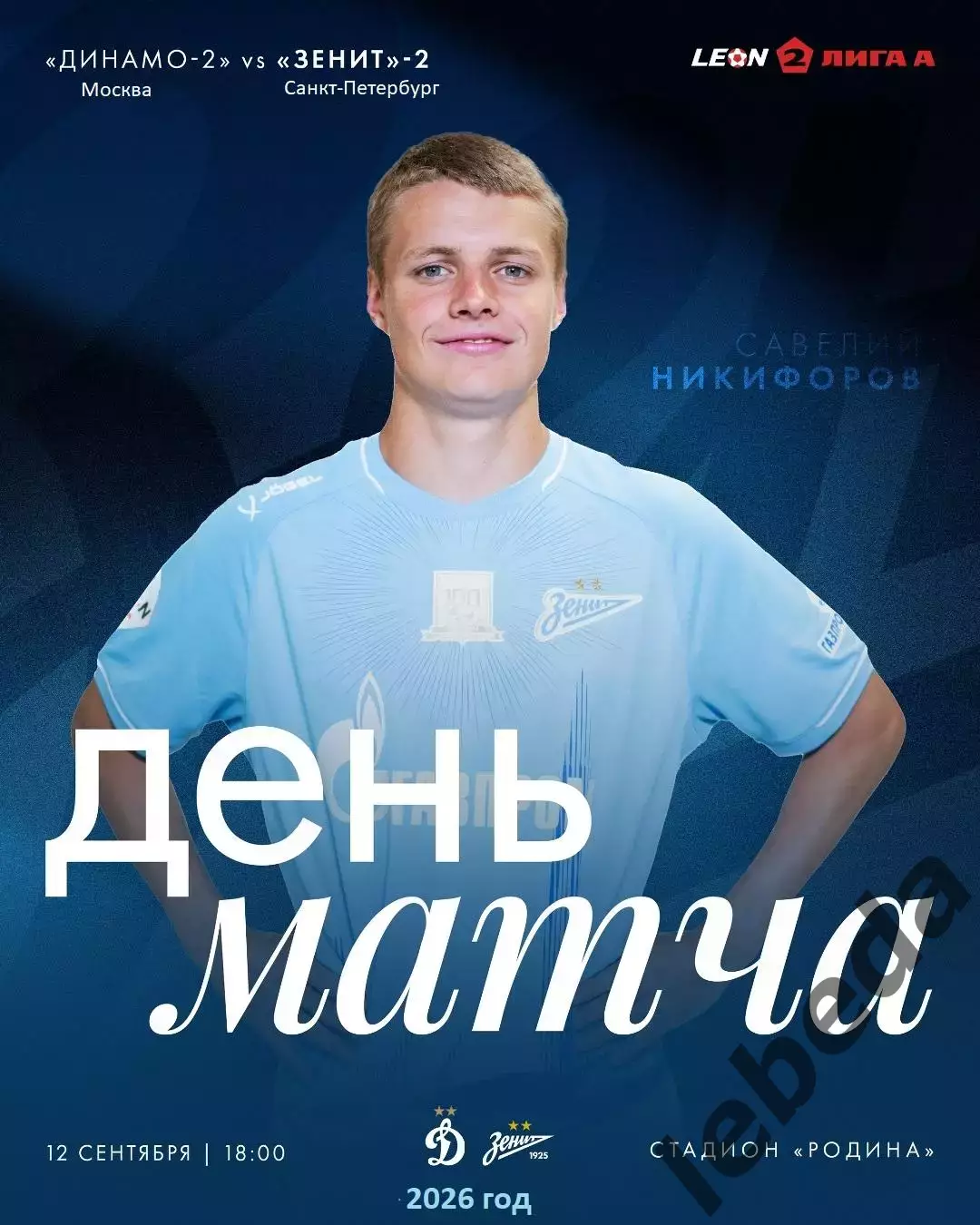 Динамо-2 Москва - Зенит-2 (Санкт-Петербург) - 2026 / 2027 год. (12.09.2026.)
