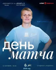 Динамо-2 Москва - Зенит-2 (Санкт-Петербург) - 2026 / 2027 год. (12.09.2026.)