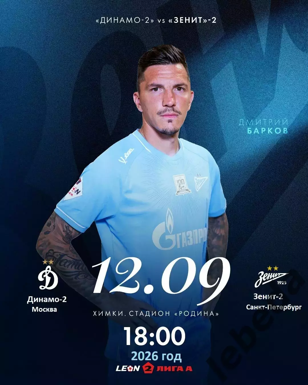 Динамо-2 Москва - Зенит-2 (Санкт-Петербург) - 2026 / 2027 год. (12.09.2026.)