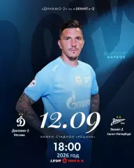 Динамо-2 Москва - Зенит-2 (Санкт-Петербург) - 2026 / 2027 год. (12.09.2026.)
