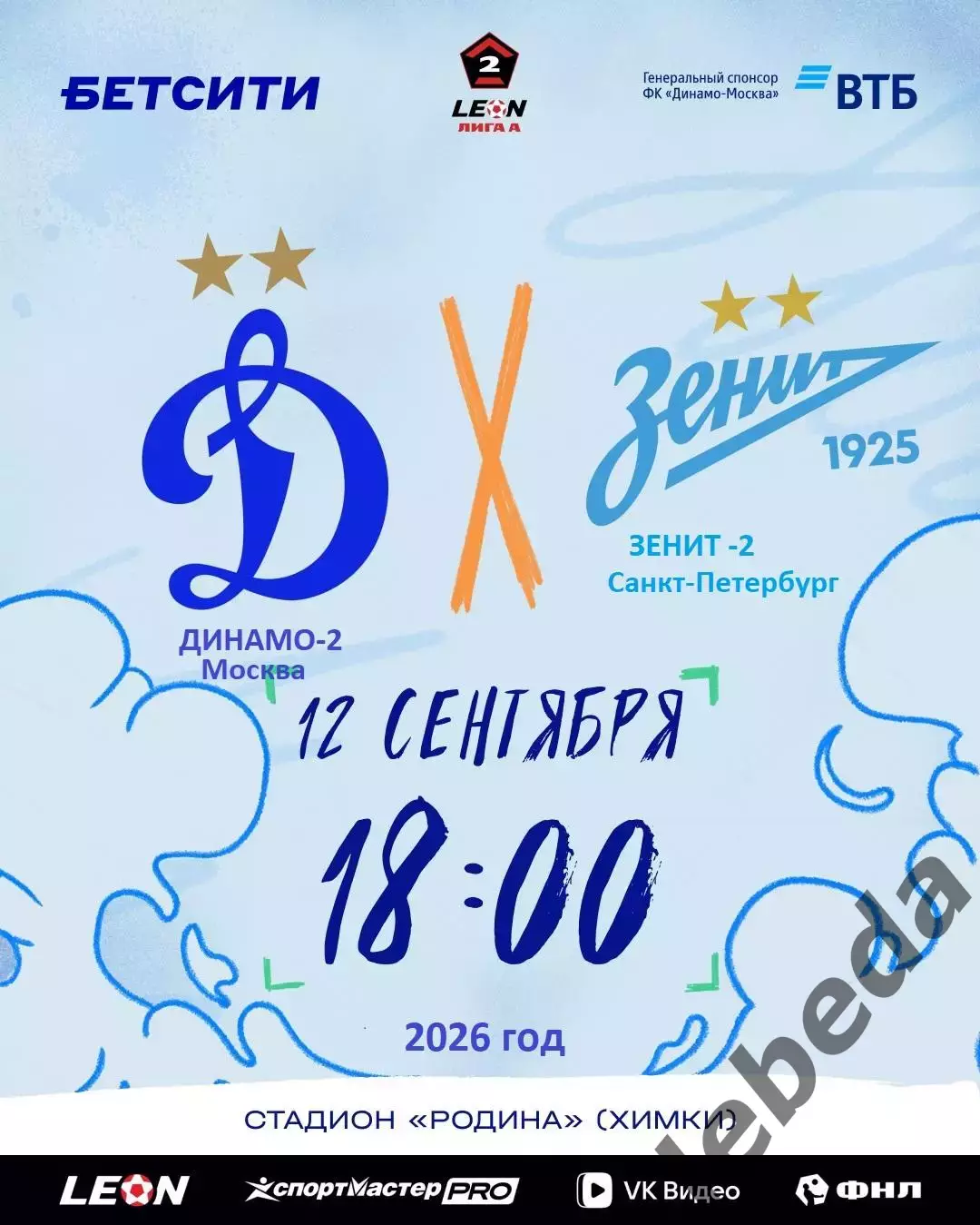 Динамо-2 Москва - Зенит-2 (Санкт-Петербург) - 2026 / 2027 г. (12.09.2026.)