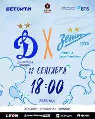 Динамо-2 Москва - Зенит-2 (Санкт-Петербург) - 2026 / 2027 г. (12.09.2026.)