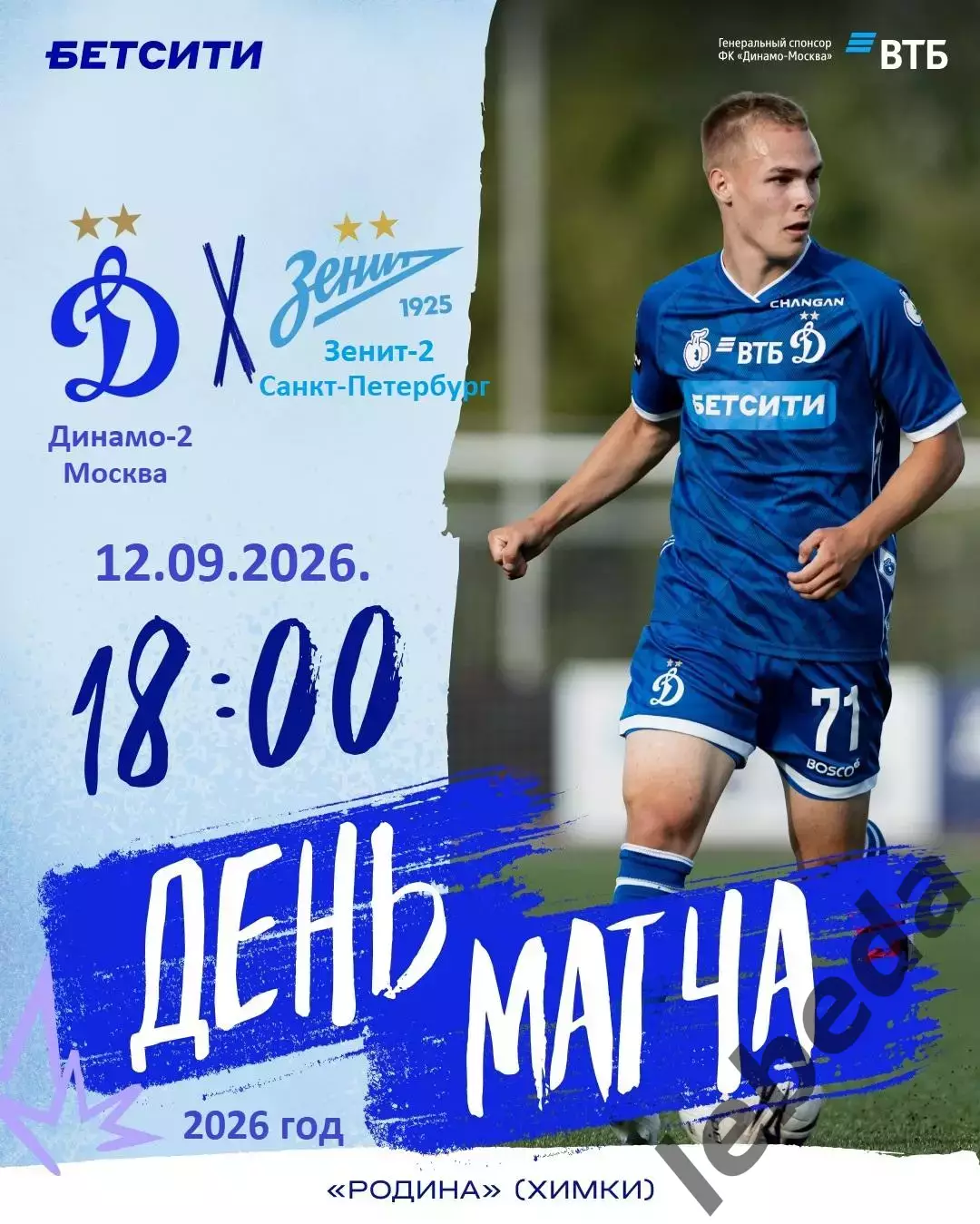 Динамо-2 Москва - Зенит-2 (Санкт-Петербург) - 2026 / 2027 г. (12.09.2026.)