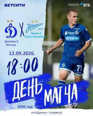 Динамо-2 Москва - Зенит-2 (Санкт-Петербург) - 2026 / 2027 г. (12.09.2026.)
