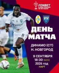 Динамо Ставрополь - Нижний Новгород - 2026 / 2027 г. (9.09.2026.) Кубок.