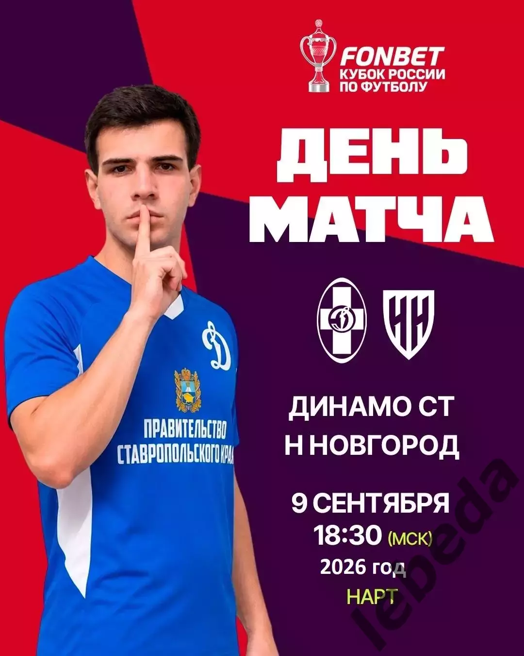 Динамо Ставрополь - Нижний Новгород - 2026 / 2027 г. (9.09.2026.) Кубок.