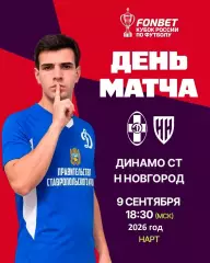 Динамо Ставрополь - Нижний Новгород - 2026 / 2027 г. (9.09.2026.) Кубок.