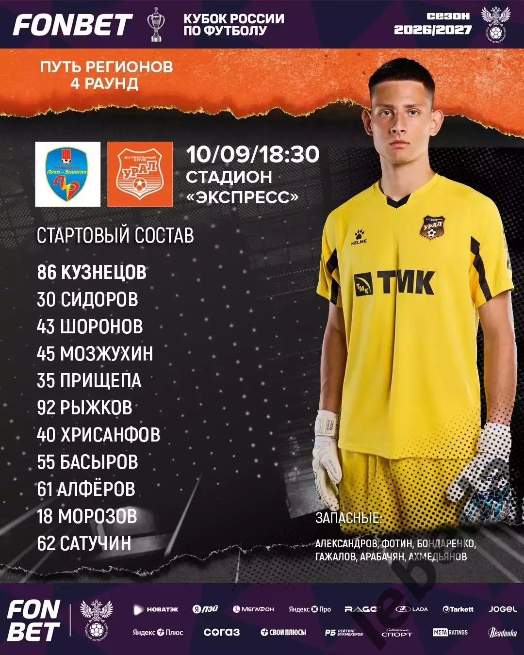 Луки Энергия - Урал Екатеринбург - 2026 / 2027 г. (10.09.2026.) Кубок. 2